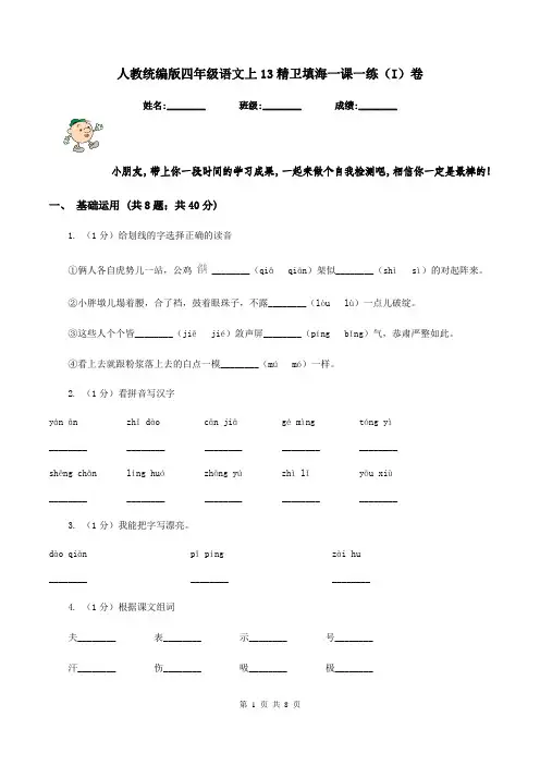 人教统编版四年级语文上13精卫填海一课一练(I)卷