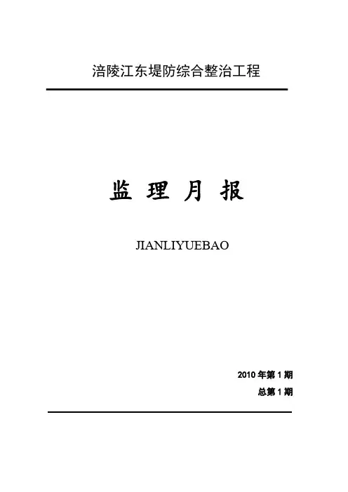 最新整理堤防综合整治工程监理月报.doc