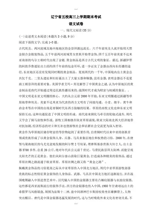 辽宁省五校高三上学期期末考试语文试卷(含答案)-2019年(已审阅)