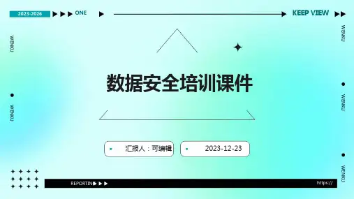 数据安全培训课件PPT