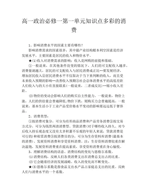 高一政治必修一第一单元知识点多彩的消费