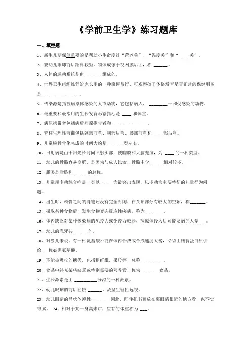 学前卫生学练习题库