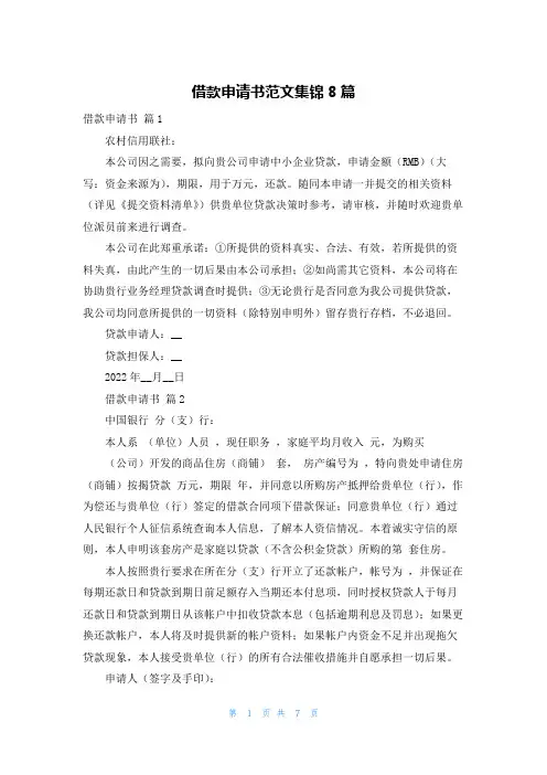 借款申请书范文集锦8篇