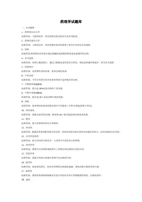 药理学试题库[1]