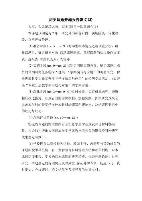 历史课题开题报告范文(3)