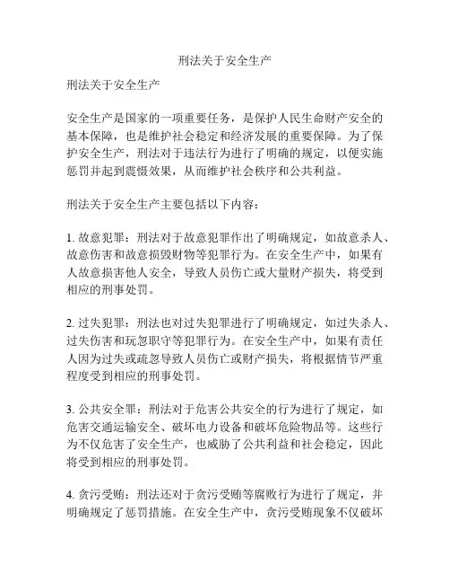 刑法关于安全生产