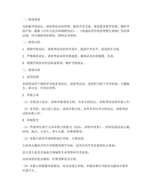 学校_论坛_讲座审批制度
