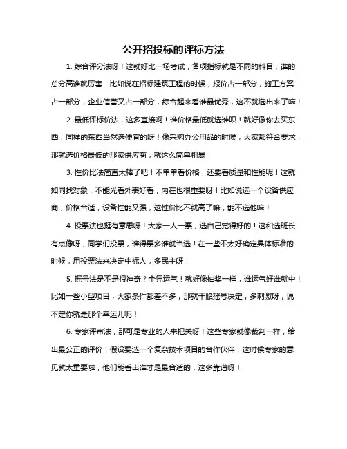 公开招投标的评标方法
