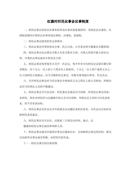 红旗村村民议事会议事制度