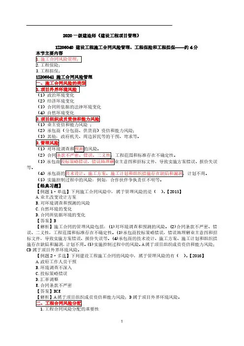 一建【管理】第56讲-建设工程施工合同风险管理和工程保险和担保及建设工程施工合同实施(一)