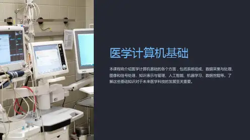 《医学计算机基础》课件