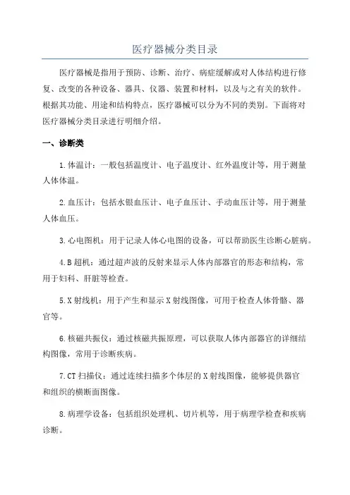 医疗器械分类目录