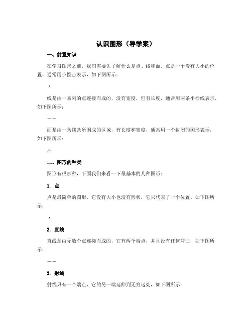 《认识图形》(导学案)一年级下册数学北师大版