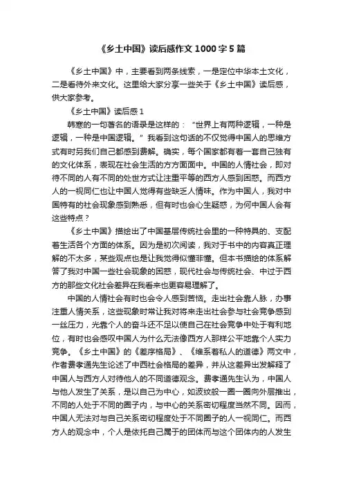 《乡土中国》读后感作文1000字5篇
