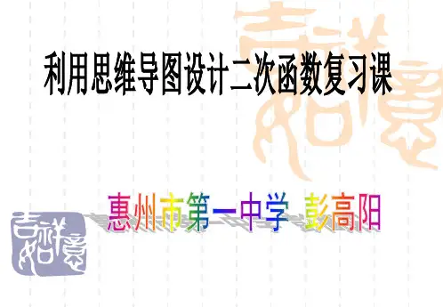 利用思维导图设计二次函数复习课