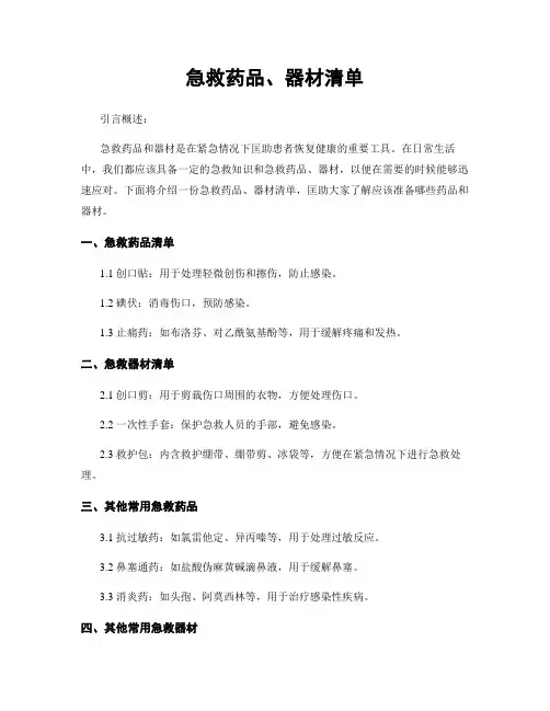 急救药品、器材清单