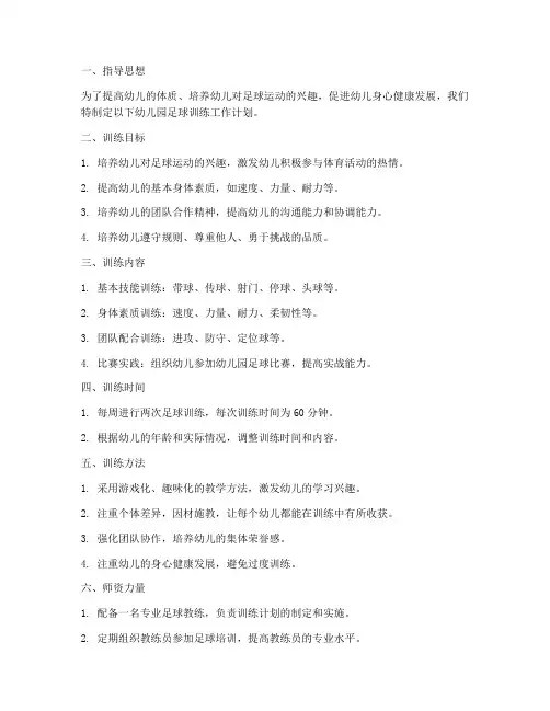 幼儿园足球训练工作计划