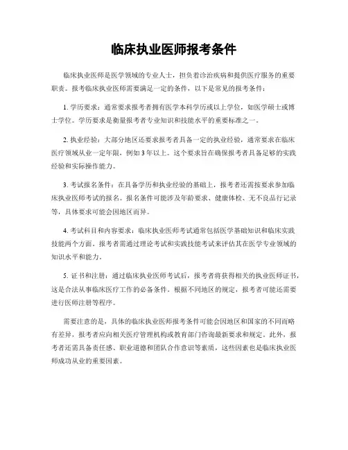 临床执业医师报考条件