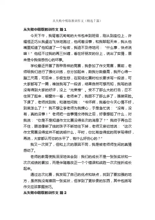 从失败中吸取教训作文（精选7篇）