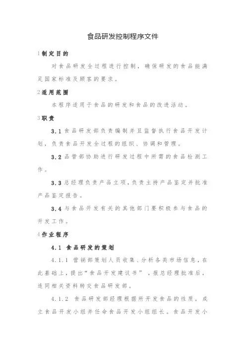 食品研发控制程序文件
