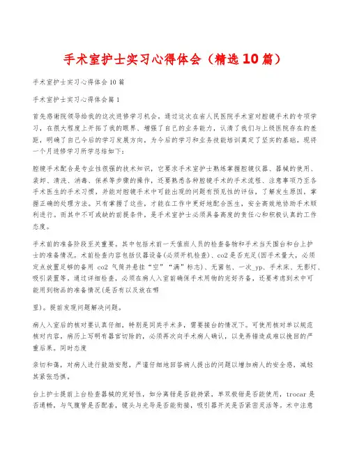 手术室护士实习心得体会(精选10篇)