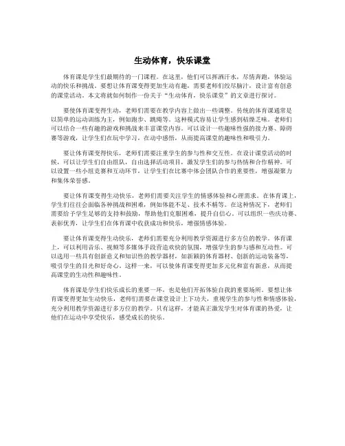 生动体育,快乐课堂