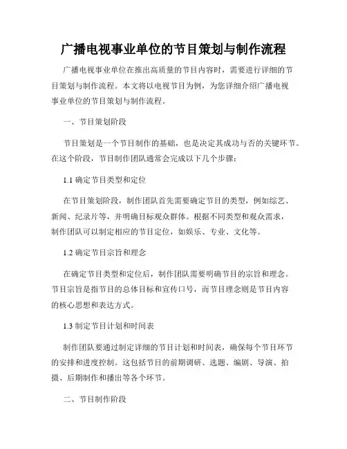 广播电视事业单位的节目策划与制作流程