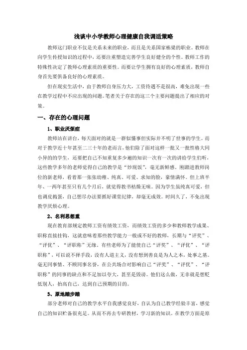 浅谈中小学教师心理健康自我调适策略