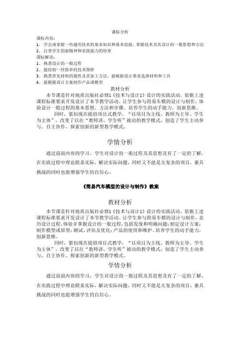 高中通用技术_简易汽车模型的设计与制作教学设计学情分析教材分析课后反思