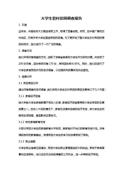 大学生农村贫困调查报告