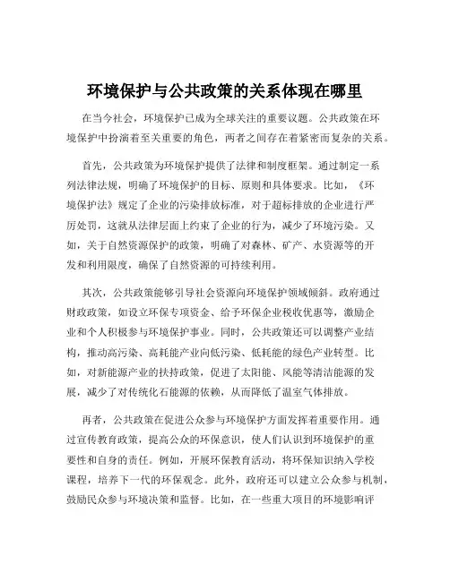 环境保护与公共政策的关系体现在哪里