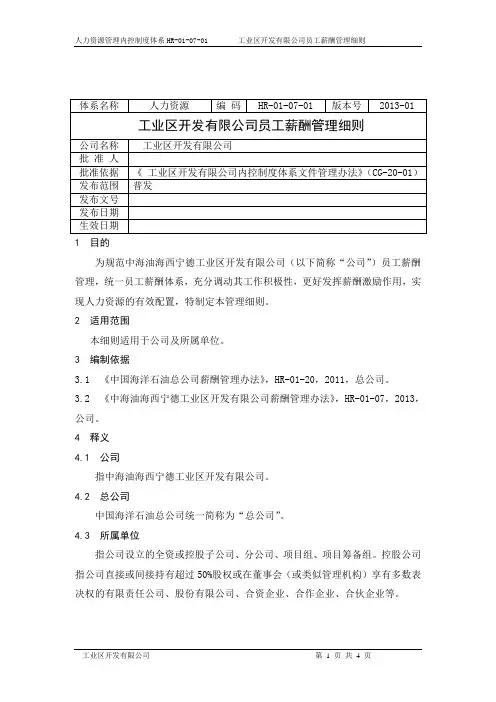 员工薪酬管理细则