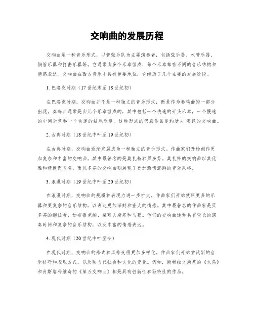 交响曲的发展历程