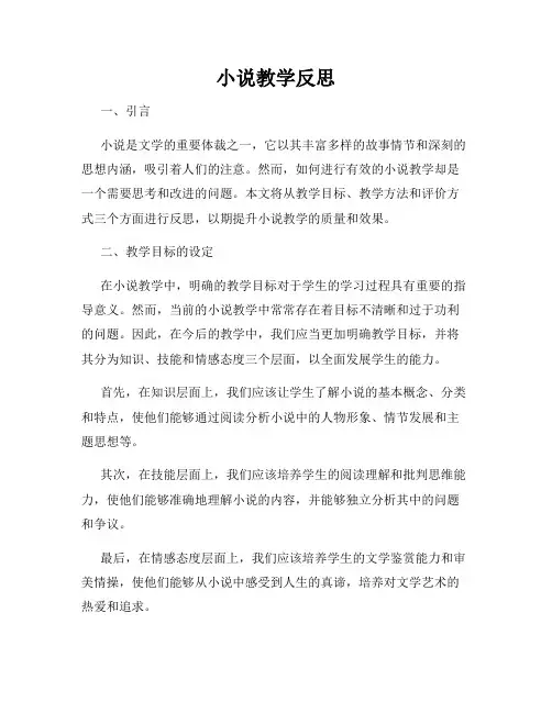 小说教学反思