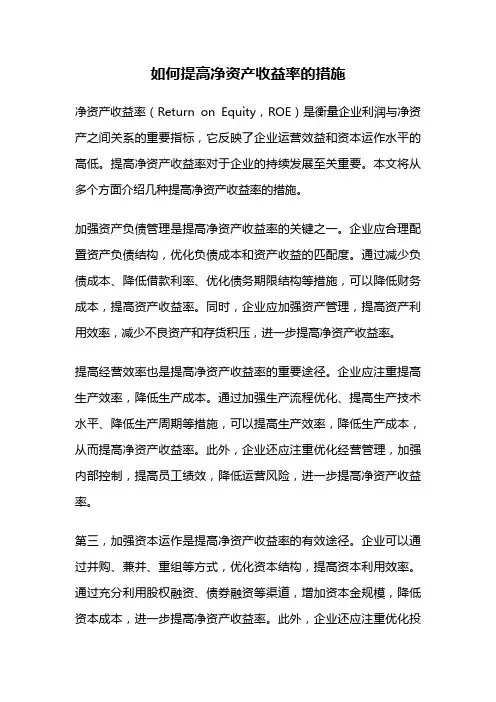 如何提高净资产收益率的措施