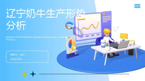 2023年一季度辽宁省奶牛生产形势分析报告模板