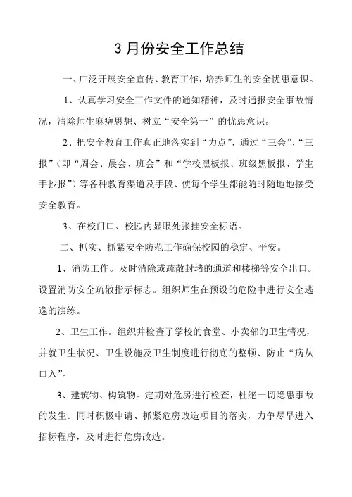 3月份安全工作总结