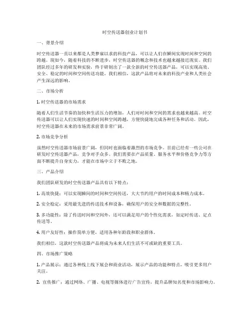 时空传送器创业计划书