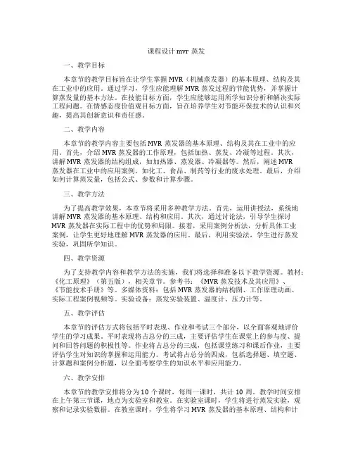 课程设计mvr蒸发