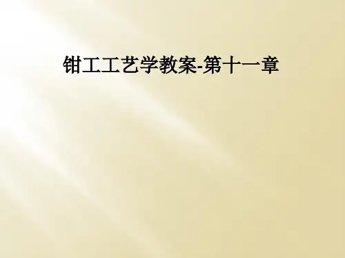 钳工工艺学教案-第十一章