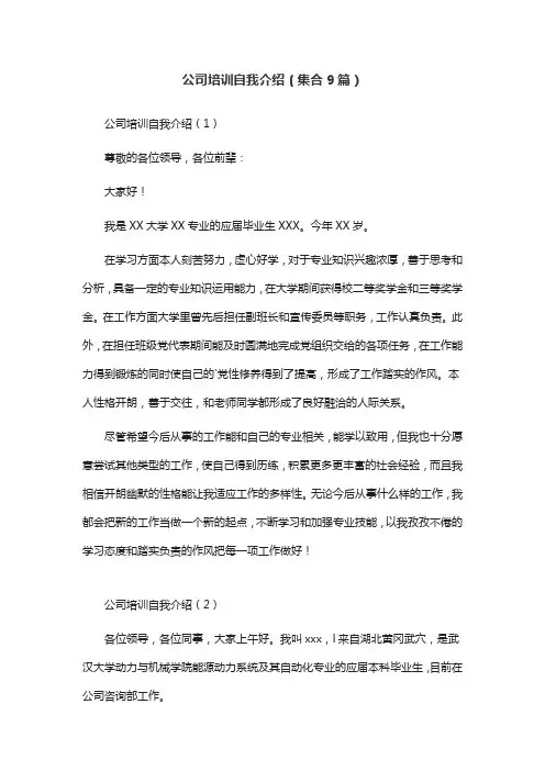 公司培训自我介绍(集合9篇)