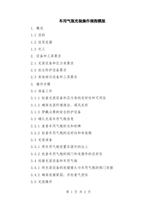 车用气瓶充装操作规程模版