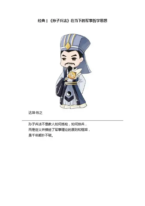 经典丨《孙子兵法》在当下的军事哲学思想