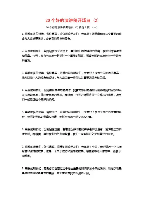 20个好的演讲稿开场白2篇2