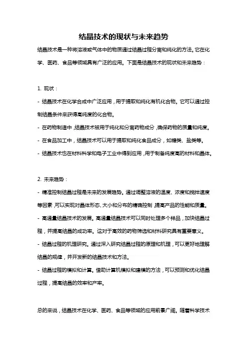 结晶技术的现状与未来趋势