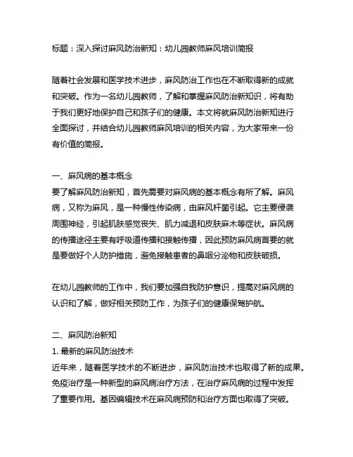 麻风防治新知：幼儿园教师麻风培训简报