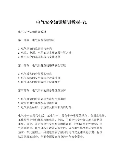 电气安全知识培训教材-V1