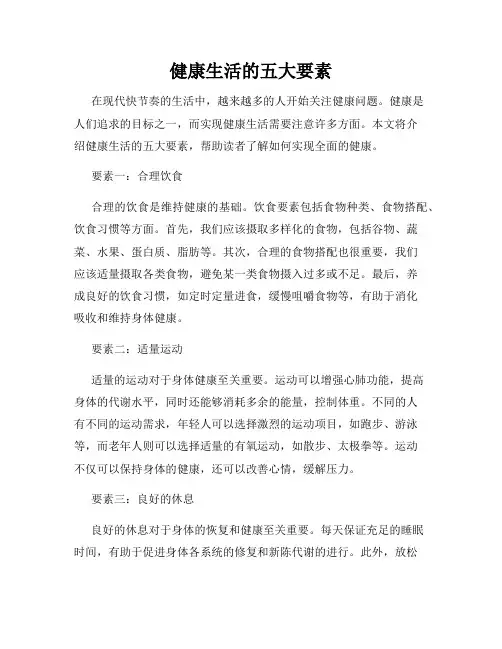 健康生活的五大要素