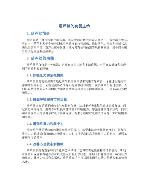 葫芦丝的功能主治