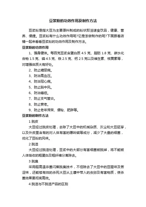 豆浆粉的功效作用及制作方法